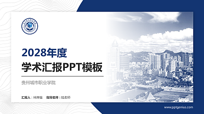 贵州城市职业学院学术汇报/学术交流研讨会通用PPT模板下载