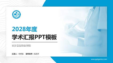 长沙卫生职业学院学术汇报/学术交流研讨会通用PPT模板下载