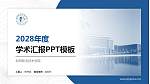 和田职业技术学院学术汇报/学术交流研讨会通用PPT模板下载_幻灯片封面预览图