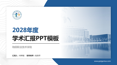 和田职业技术学院学术汇报/学术交流研讨会通用PPT模板下载