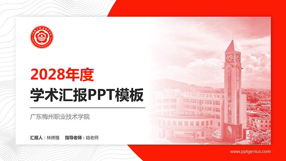 广东梅州职业技术学院学术汇报/学术交流研讨会通用PPT模板下载16:9格式PPT封面效果预览图