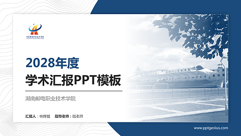湖南邮电职业技术学院学术汇报/学术交流研讨会通用PPT模板下载