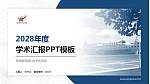 湖南邮电职业技术学院学术汇报/学术交流研讨会通用PPT模板下载_幻灯片封面预览图