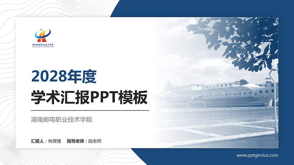 湖南邮电职业技术学院学术汇报/学术交流研讨会通用PPT模板下载16:9格式PPT封面效果预览图