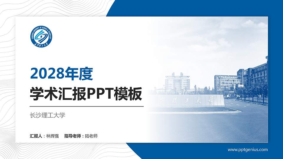 长沙理工大学学术汇报/学术交流研讨会通用PPT模板下载16:9格式PPT封面效果预览图