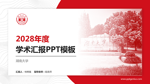 湖南大学学术汇报/学术交流研讨会通用PPT模板下载