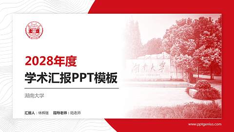 湖南大学学术汇报/学术交流研讨会通用PPT模板下载