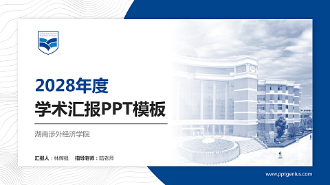 湖南涉外经济学院学术汇报/学术交流研讨会通用PPT模板下载