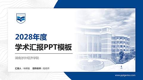湖南涉外经济学院学术汇报/学术交流研讨会通用PPT模板下载