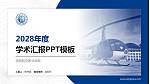 信阳航空职业学院学术汇报/学术交流研讨会通用PPT模板下载_幻灯片封面预览图
