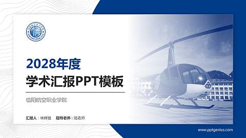 信阳航空职业学院学术汇报/学术交流研讨会通用PPT模板下载
