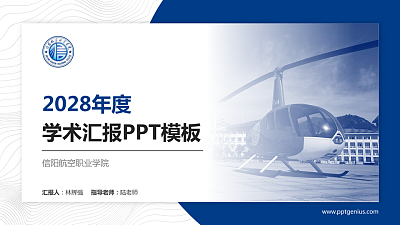 信阳航空职业学院学术汇报/学术交流研讨会通用PPT模板下载