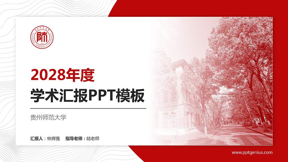 贵州师范大学学术汇报/学术交流研讨会通用PPT模板下载16:9格式PPT封面效果预览图