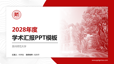 贵州师范大学学术汇报/学术交流研讨会通用PPT模板下载