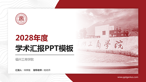 福州工商学院学术汇报/学术交流研讨会通用PPT模板下载
