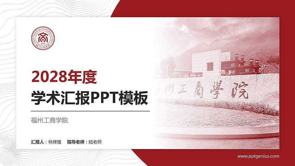 福州工商学院学术汇报/学术交流研讨会通用PPT模板下载16:9格式PPT封面效果预览图