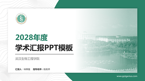 武汉生物工程学院学术汇报/学术交流研讨会通用PPT模板下载