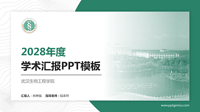 武汉生物工程学院学术汇报/学术交流研讨会通用PPT模板下载