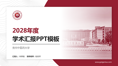 贵州中医药大学学术汇报/学术交流研讨会通用PPT模板下载