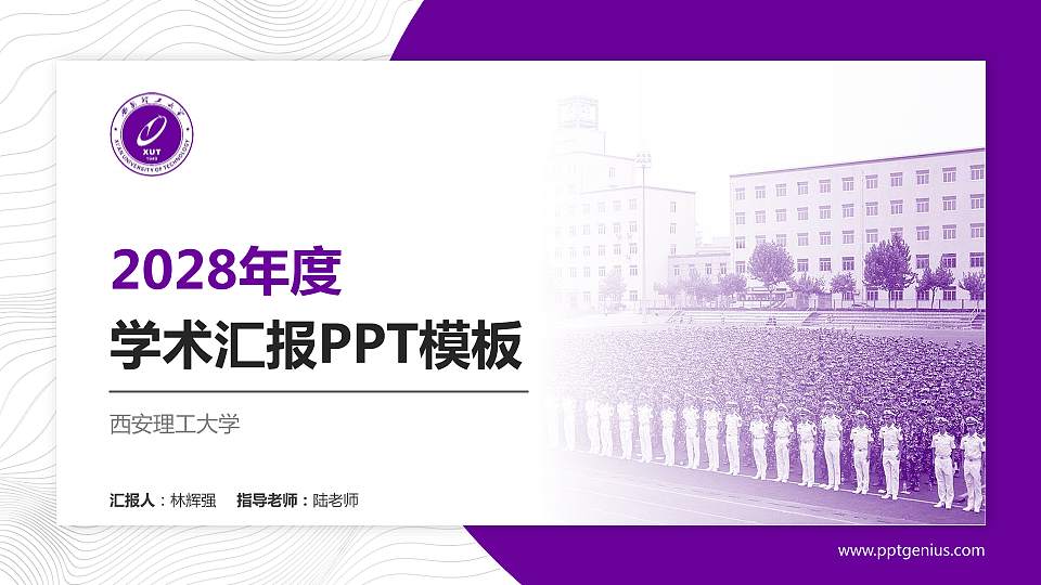 西安理工大学学术汇报/学术交流研讨会通用PPT模板下载16:9格式PPT封面效果预览图