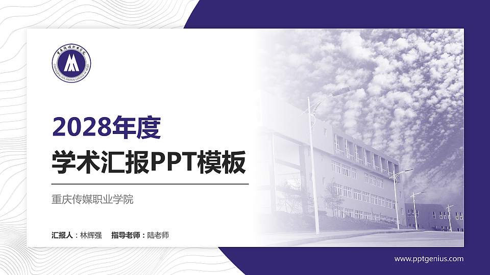 重庆传媒职业学院学术汇报/学术交流研讨会通用PPT模板下载16:9格式PPT封面效果预览图