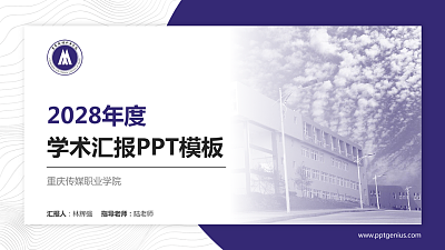 重庆传媒职业学院学术汇报/学术交流研讨会通用PPT模板下载