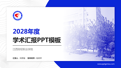 江西财经职业学院学术汇报/学术交流研讨会通用PPT模板下载