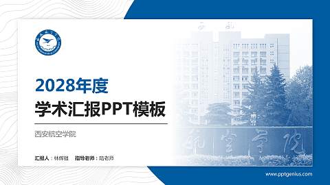 西安航空学院学术汇报/学术交流研讨会通用PPT模板下载