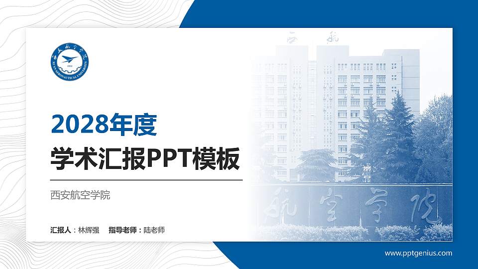 西安航空学院学术汇报/学术交流研讨会通用PPT模板下载16:9格式PPT封面效果预览图