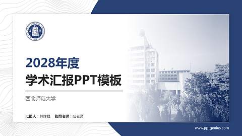 西北师范大学学术汇报/学术交流研讨会通用PPT模板下载