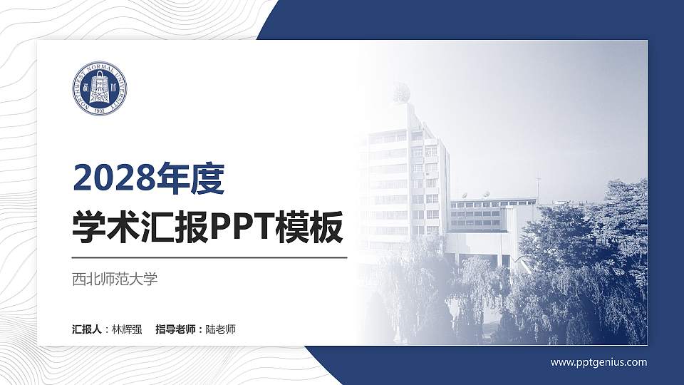 西北师范大学学术汇报/学术交流研讨会通用PPT模板下载16:9格式PPT封面效果预览图