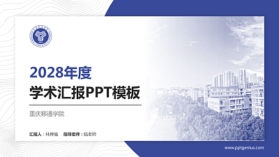 重庆移通学院学术汇报/学术交流研讨会通用PPT模板下载