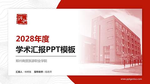 郑州商贸旅游职业学院学术汇报/学术交流研讨会通用PPT模板下载