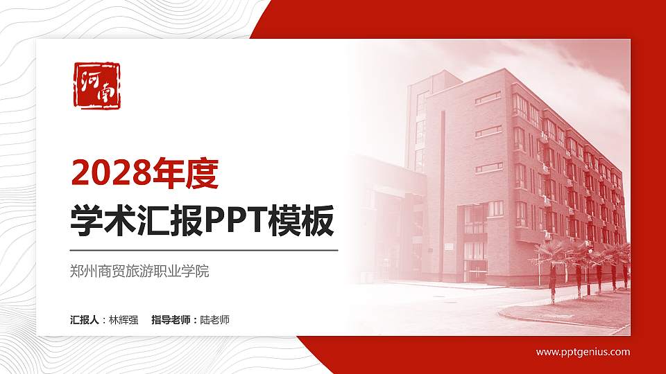 郑州商贸旅游职业学院学术汇报/学术交流研讨会通用PPT模板下载16:9格式PPT封面效果预览图