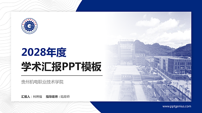 贵州机电职业技术学院学术汇报/学术交流研讨会通用PPT模板下载
