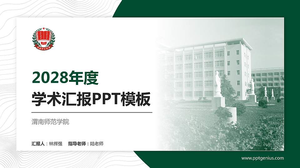 渭南师范学院学术汇报/学术交流研讨会通用PPT模板下载16:9格式PPT封面效果预览图