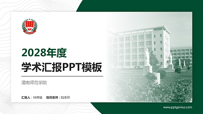 渭南师范学院学术汇报/学术交流研讨会通用PPT模板下载
