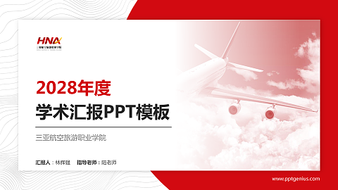 三亚航空旅游职业学院学术汇报/学术交流研讨会通用PPT模板下载