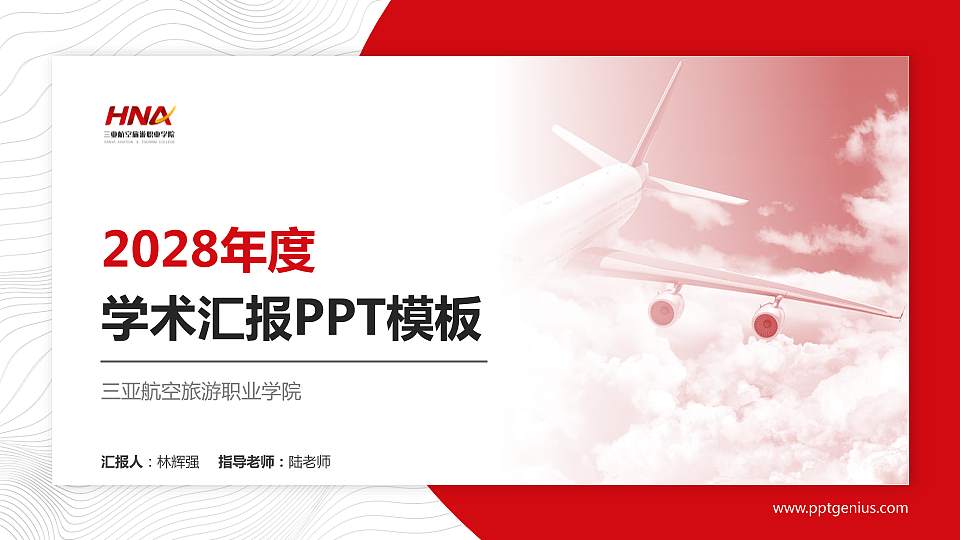 三亚航空旅游职业学院学术汇报/学术交流研讨会通用PPT模板下载16:9格式PPT封面效果预览图