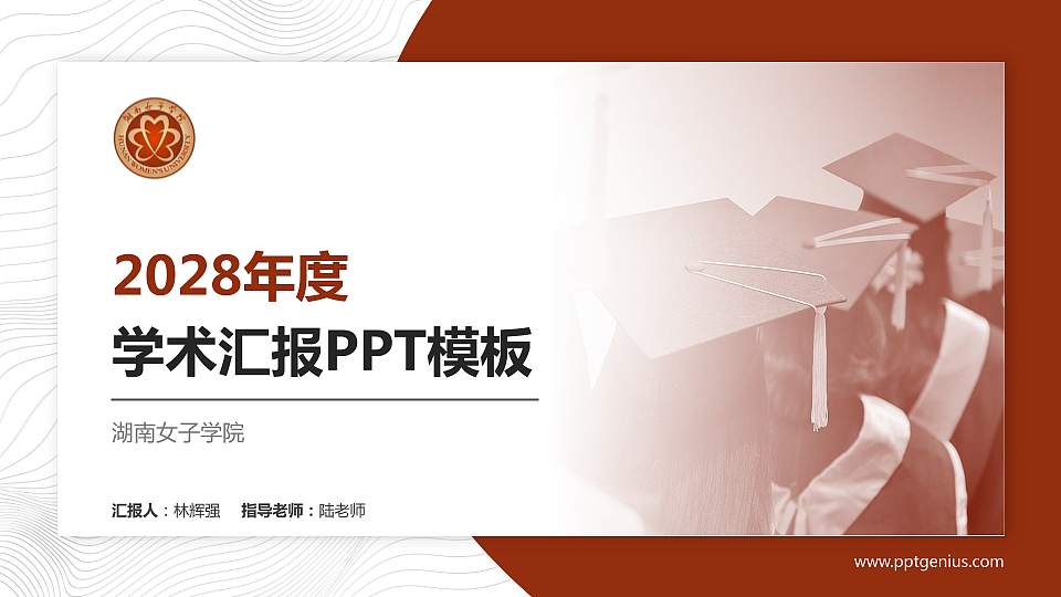 湖南女子学院学术汇报/学术交流研讨会通用PPT模板下载16:9格式PPT封面效果预览图