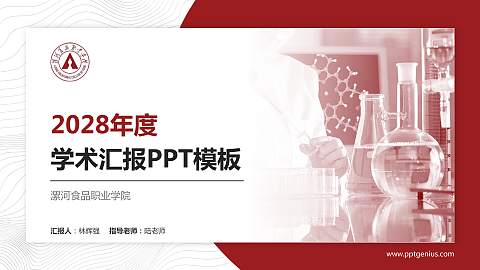 漯河食品职业学院学术汇报/学术交流研讨会通用PPT模板下载