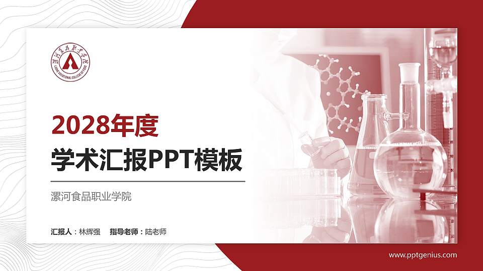漯河食品职业学院学术汇报/学术交流研讨会通用PPT模板下载16:9格式PPT封面效果预览图