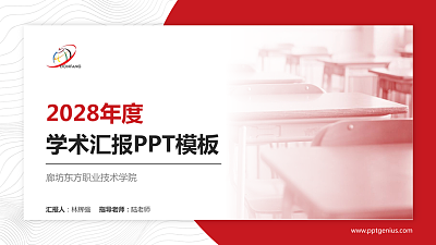 廊坊东方职业技术学院学术汇报/学术交流研讨会通用PPT模板下载