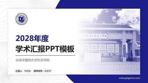北京中医药大学东方学院学术汇报/学术交流研讨会通用PPT模板下载