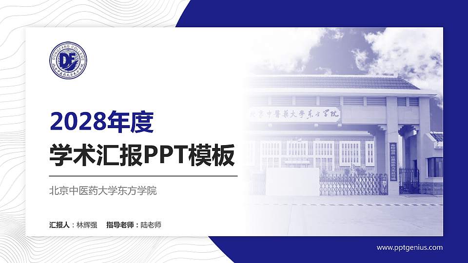 北京中医药大学东方学院学术汇报/学术交流研讨会通用PPT模板下载16:9格式PPT封面效果预览图