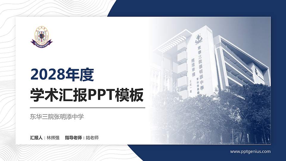 东华三院张明添中学学术汇报/学术交流研讨会通用PPT模板下载16:9格式PPT封面效果预览图