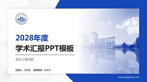 湖北工程学院学术汇报/学术交流研讨会通用PPT模板下载
