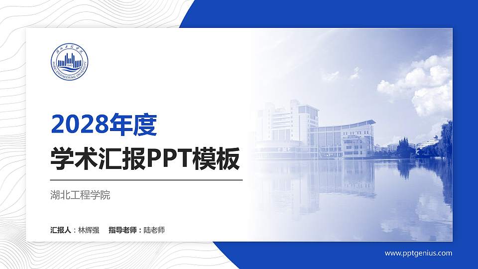 湖北工程学院学术汇报/学术交流研讨会通用PPT模板下载16:9格式PPT封面效果预览图