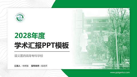 遵义医药高等专科学校学术汇报/学术交流研讨会通用PPT模板下载