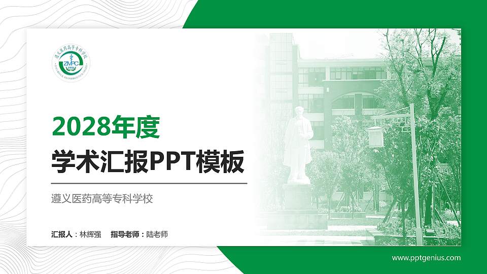遵义医药高等专科学校学术汇报/学术交流研讨会通用PPT模板下载16:9格式PPT封面效果预览图